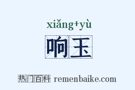 响玉是什么意思的图片